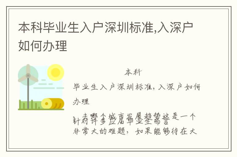 本科畢業(yè)生入戶深圳標(biāo)準(zhǔn),入深戶如何辦理
