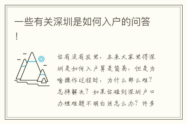 一些有關深圳是如何入戶的問答！