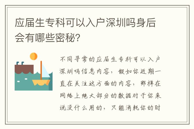 應屆生專科可以入戶深圳嗎身后會有哪些密秘？