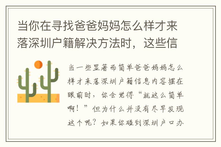 當(dāng)你在尋找爸爸媽媽怎么樣才來落深圳戶籍解決方法時(shí)，這些信息你應(yīng)注意！