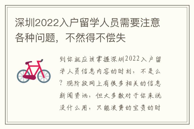 深圳2022入戶留學人員需要注意各種問題，不然得不償失