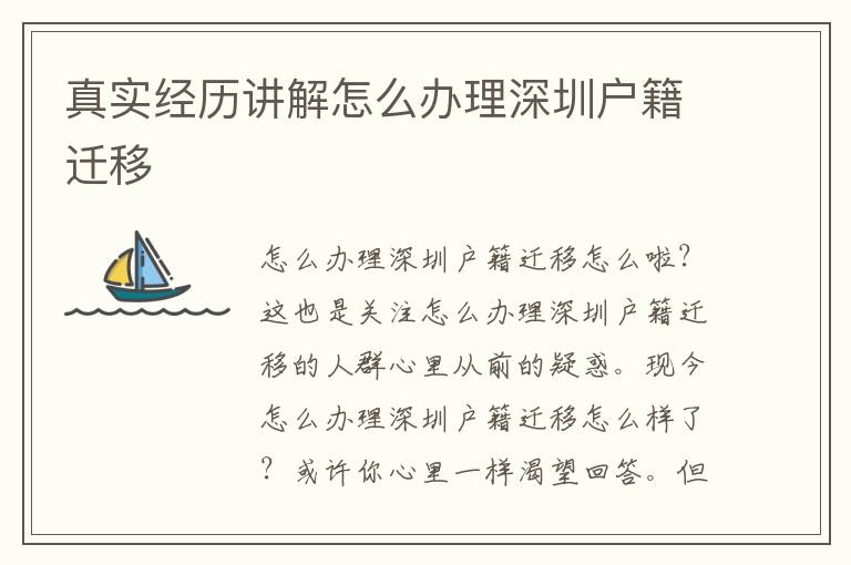 真實(shí)經(jīng)歷講解怎么辦理深圳戶籍遷移