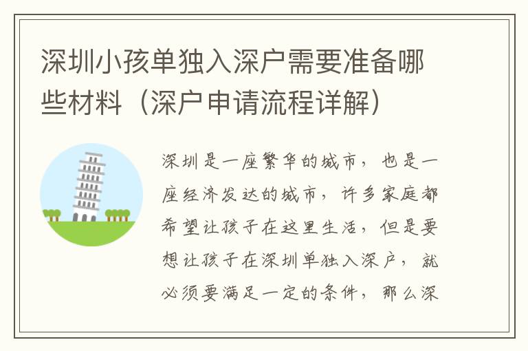 深圳小孩單獨入深戶需要準(zhǔn)備哪些材料（深戶申請流程詳解）