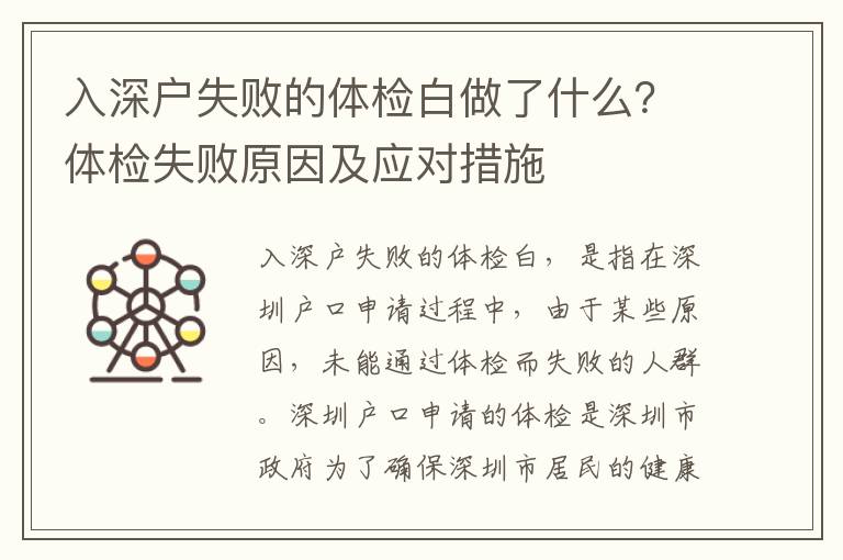入深戶失敗的體檢白做了什么？體檢失敗原因及應(yīng)對措施