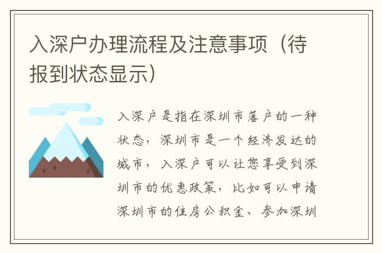 入深戶辦理流程及注意事項（待報到狀態顯示）