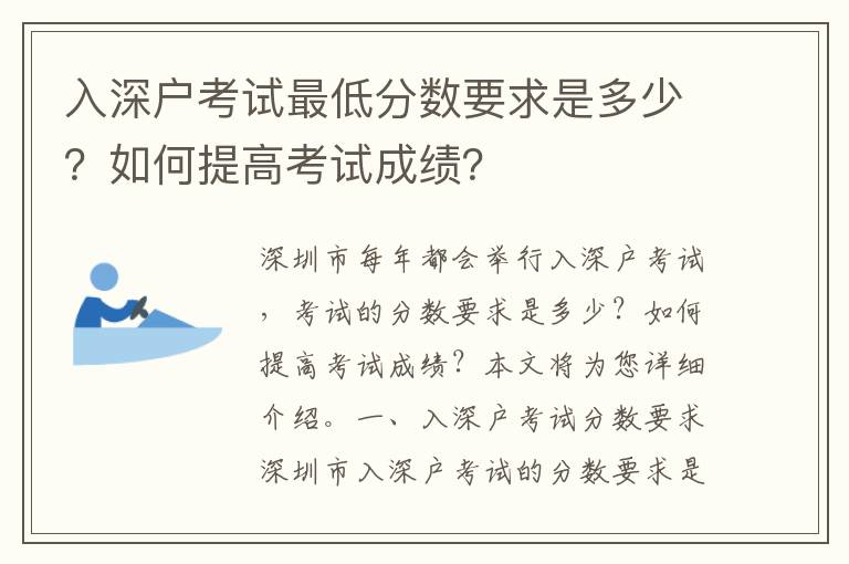 入深戶考試最低分?jǐn)?shù)要求是多少？如何提高考試成績(jī)？