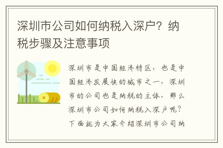 深圳市公司如何納稅入深戶？納稅步驟及注意事項(xiàng)