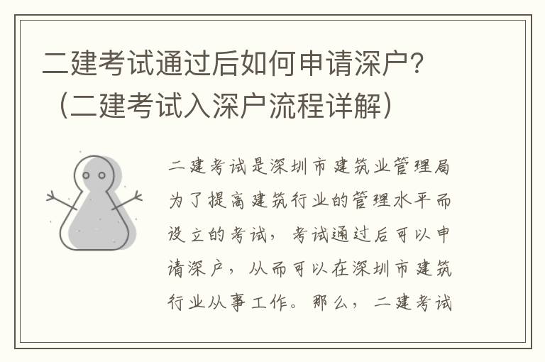 二建考試通過后如何申請深戶？（二建考試入深戶流程詳解）
