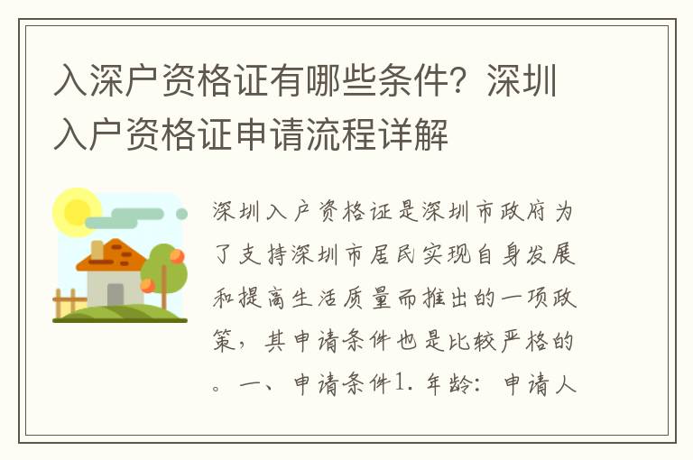 入深戶(hù)資格證有哪些條件？深圳入戶(hù)資格證申請(qǐng)流程詳解