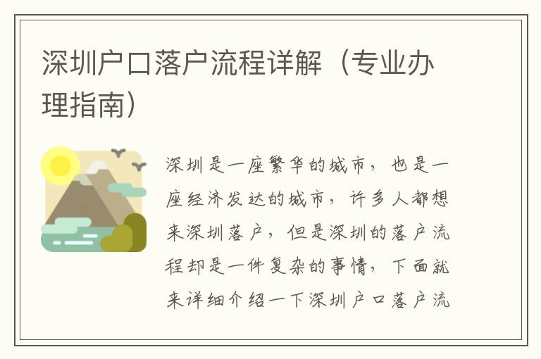 深圳戶口落戶流程詳解（專業(yè)辦理指南）