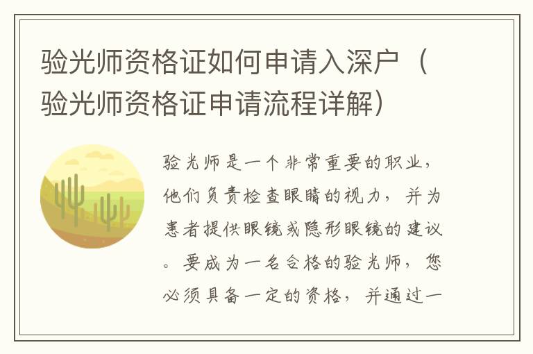 驗(yàn)光師資格證如何申請(qǐng)入深戶（驗(yàn)光師資格證申請(qǐng)流程詳解）