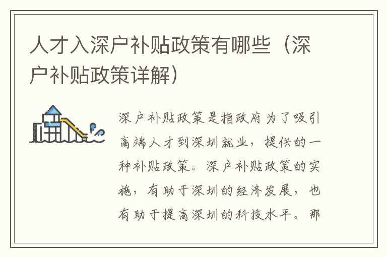 人才入深戶補(bǔ)貼政策有哪些（深戶補(bǔ)貼政策詳解）