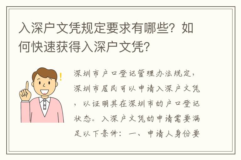 入深戶文憑規(guī)定要求有哪些？如何快速獲得入深戶文憑？