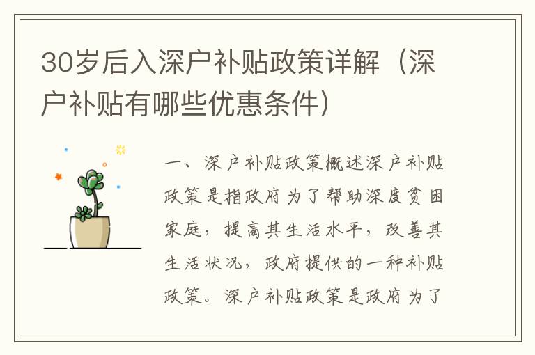 30歲后入深戶補貼政策詳解（深戶補貼有哪些優(yōu)惠條件）