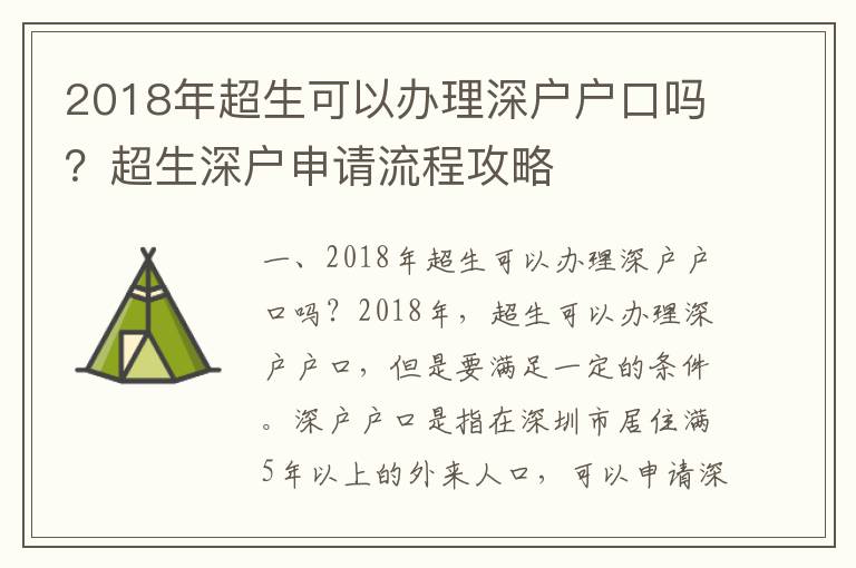 2018年超生可以辦理深戶戶口嗎？超生深戶申請(qǐng)流程攻略