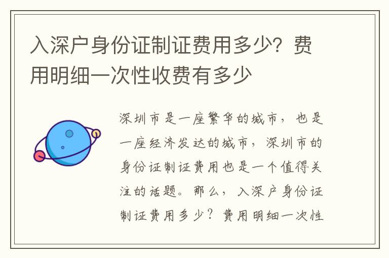 入深戶身份證制證費用多少？費用明細一次性收費有多少