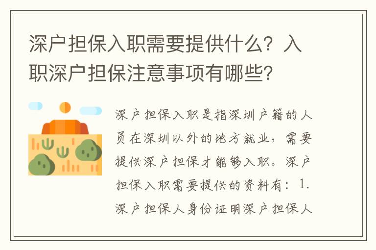 深戶擔(dān)保入職需要提供什么？入職深戶擔(dān)保注意事項(xiàng)有哪些？