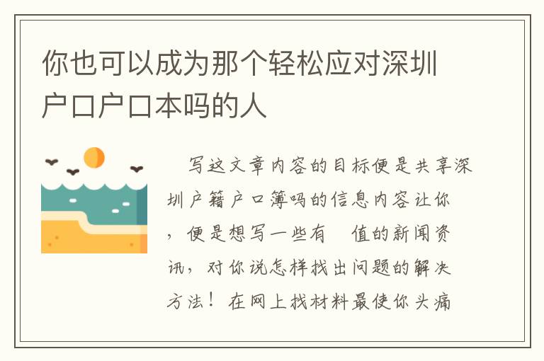 你也可以成為那個(gè)輕松應(yīng)對(duì)深圳戶口戶口本嗎的人