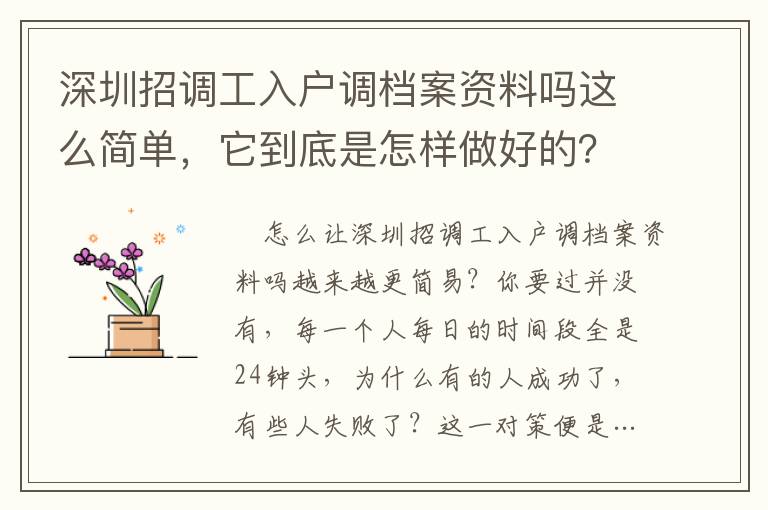 深圳招調工入戶調檔案資料嗎這么簡單，它到底是怎樣做好的？