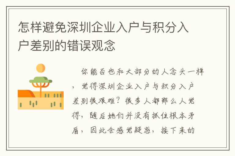 怎樣避免深圳企業(yè)入戶與積分入戶差別的錯(cuò)誤觀念
