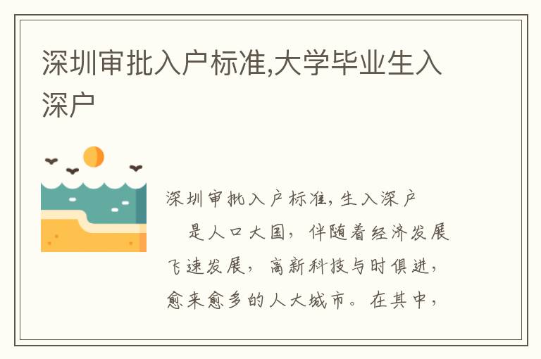 深圳審批入戶標準,大學畢業(yè)生入深戶