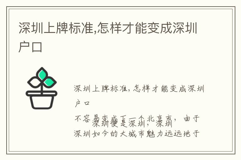 深圳上牌標(biāo)準(zhǔn),怎樣才能變成深圳戶口