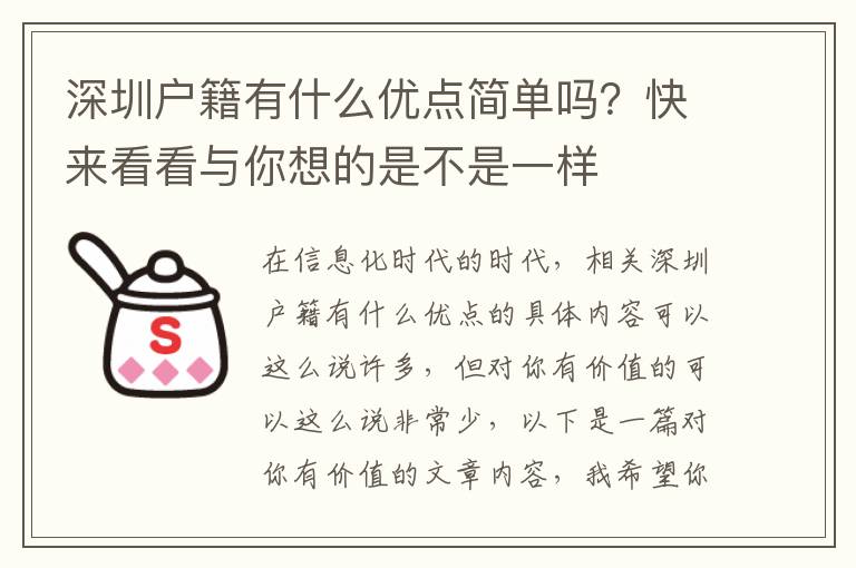 深圳戶籍有什么優(yōu)點(diǎn)簡(jiǎn)單嗎？快來看看與你想的是不是一樣