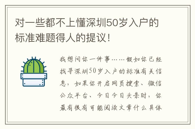對一些都不上懂深圳50歲入戶的標(biāo)準(zhǔn)難題得人的提議！