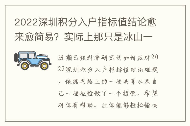2022深圳積分入戶指標值結論愈來愈簡易？實際上那只是冰山一角