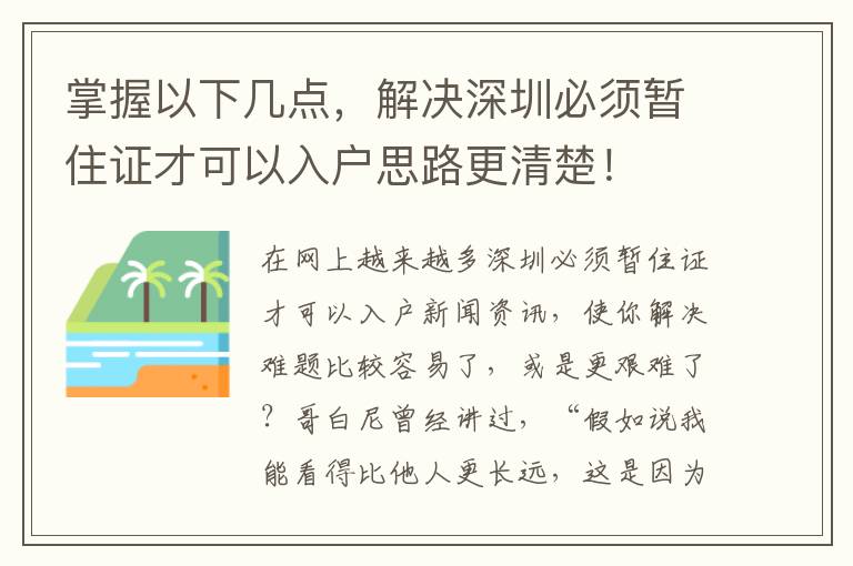 掌握以下幾點，解決深圳必須暫住證才可以入戶思路更清楚！
