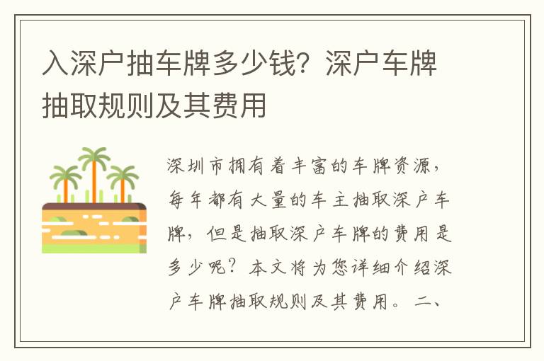 入深戶(hù)抽車(chē)牌多少錢(qián)？深戶(hù)車(chē)牌抽取規(guī)則及其費(fèi)用