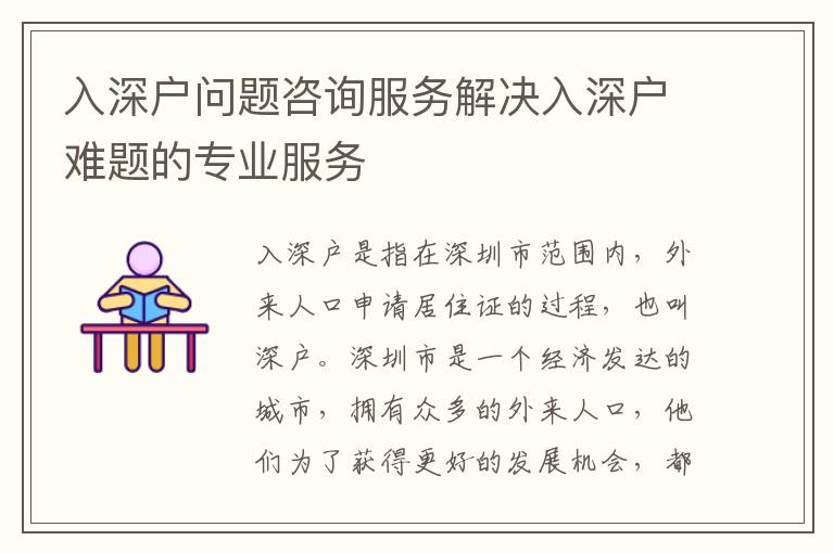 入深戶問題咨詢服務(wù)解決入深戶難題的專業(yè)服務(wù)