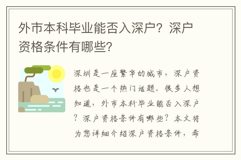 外市本科畢業(yè)能否入深戶？深戶資格條件有哪些？