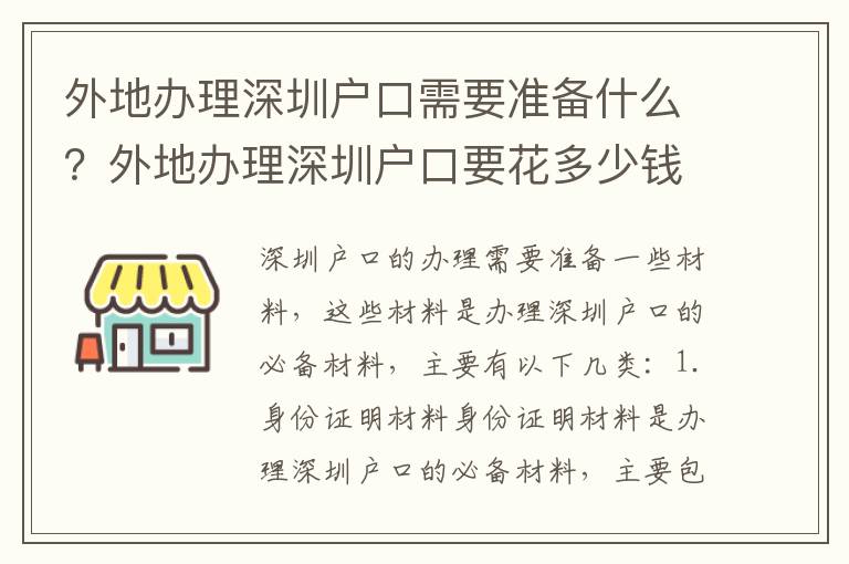 外地辦理深圳戶口需要準備什么？外地辦理深圳戶口要花多少錢？