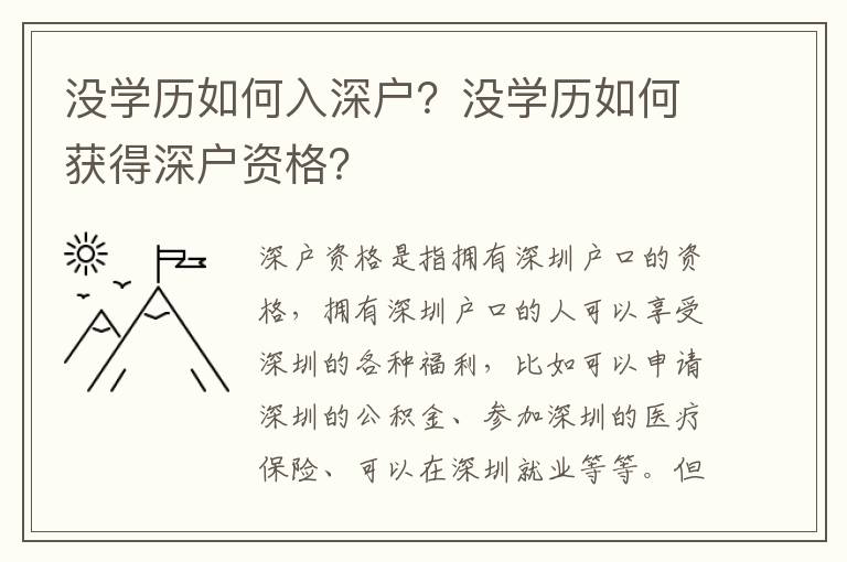 沒學(xué)歷如何入深戶？沒學(xué)歷如何獲得深戶資格？