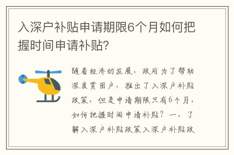 入深戶補貼申請期限6個月如何把握時間申請補貼？