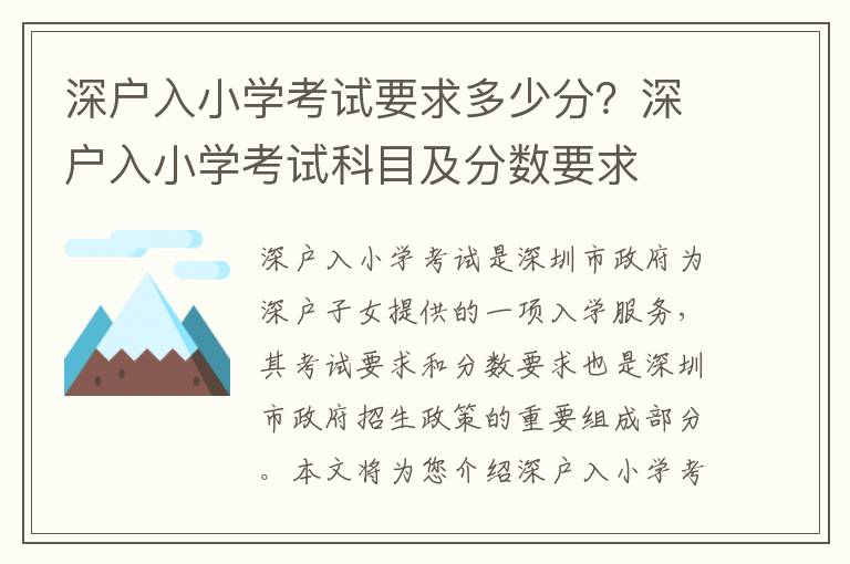 深戶入小學考試要求多少分？深戶入小學考試科目及分數要求