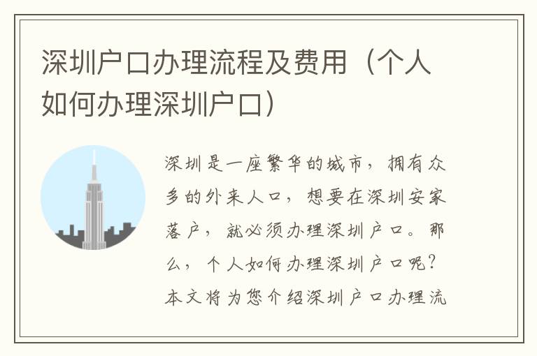 深圳戶口辦理流程及費(fèi)用（個(gè)人如何辦理深圳戶口）