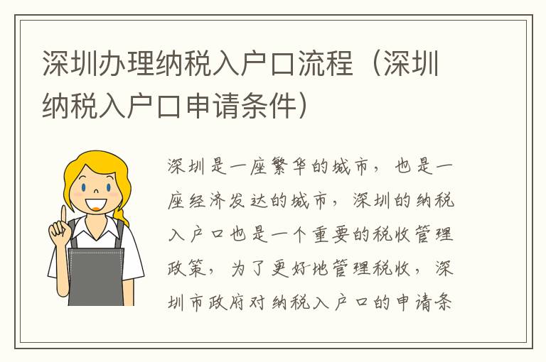 深圳辦理納稅入戶口流程（深圳納稅入戶口申請(qǐng)條件）