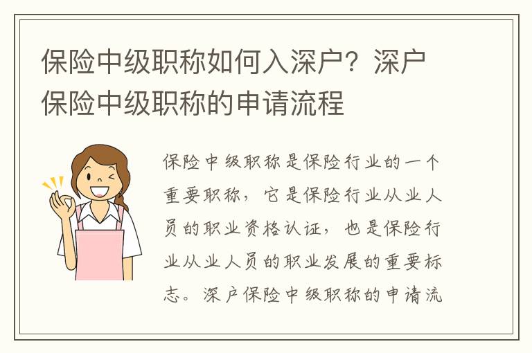 保險中級職稱如何入深戶？深戶保險中級職稱的申請流程