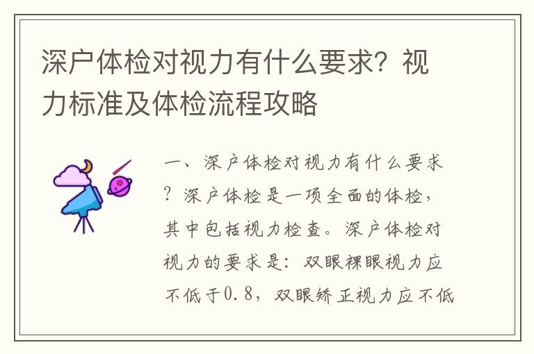 深戶體檢對視力有什么要求？視力標準及體檢流程攻略