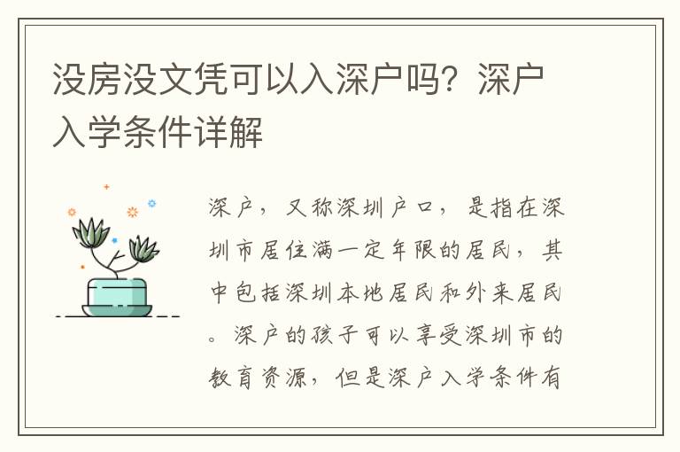 沒房沒文憑可以入深戶嗎？深戶入學(xué)條件詳解