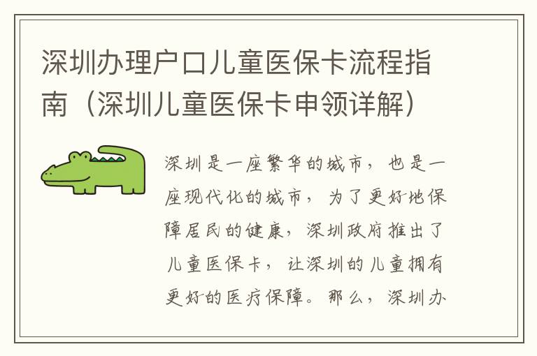深圳辦理戶口兒童醫保卡流程指南（深圳兒童醫?？ㄉ觐I詳解）