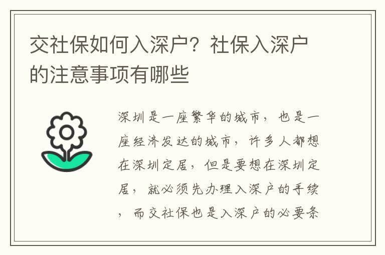 交社保如何入深戶？社保入深戶的注意事項有哪些