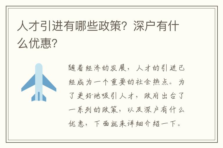 人才引進有哪些政策？深戶有什么優(yōu)惠？