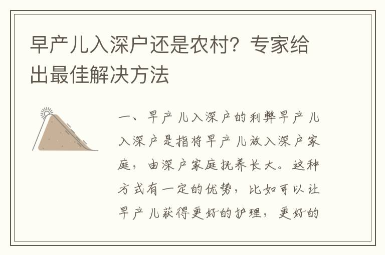 早產兒入深戶還是農村？專家給出最佳解決方法