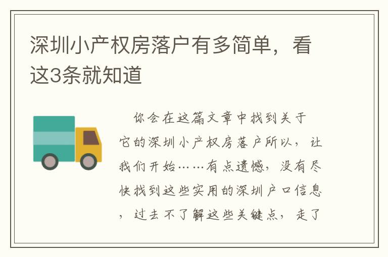 深圳小產(chǎn)權(quán)房落戶有多簡(jiǎn)單，看這3條就知道