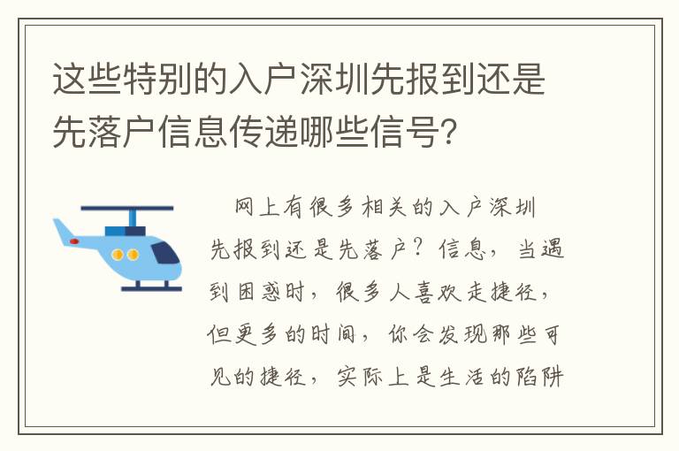 這些特別的入戶深圳先報(bào)到還是先落戶信息傳遞哪些信號(hào)？