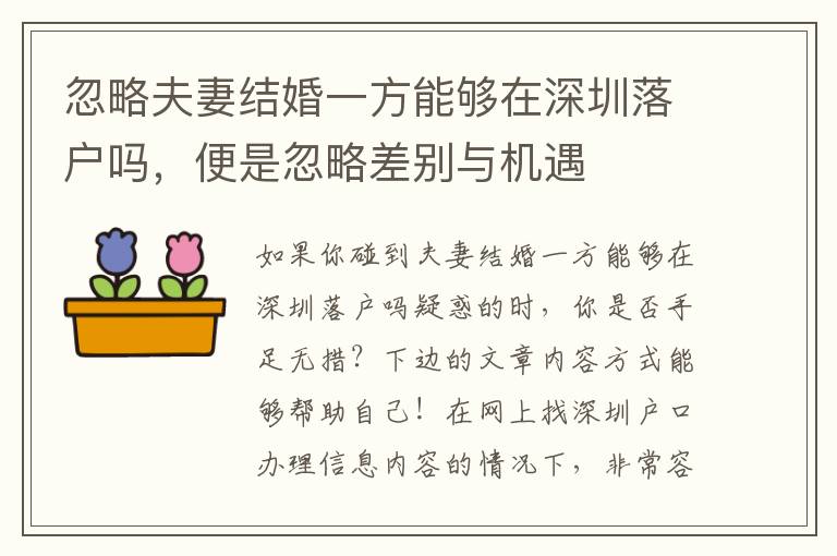 忽略夫妻結婚一方能夠在深圳落戶嗎，便是忽略差別與機遇