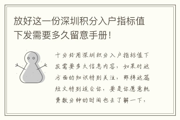 放好這一份深圳積分入戶指標(biāo)值下發(fā)需要多久留意手冊(cè)！
